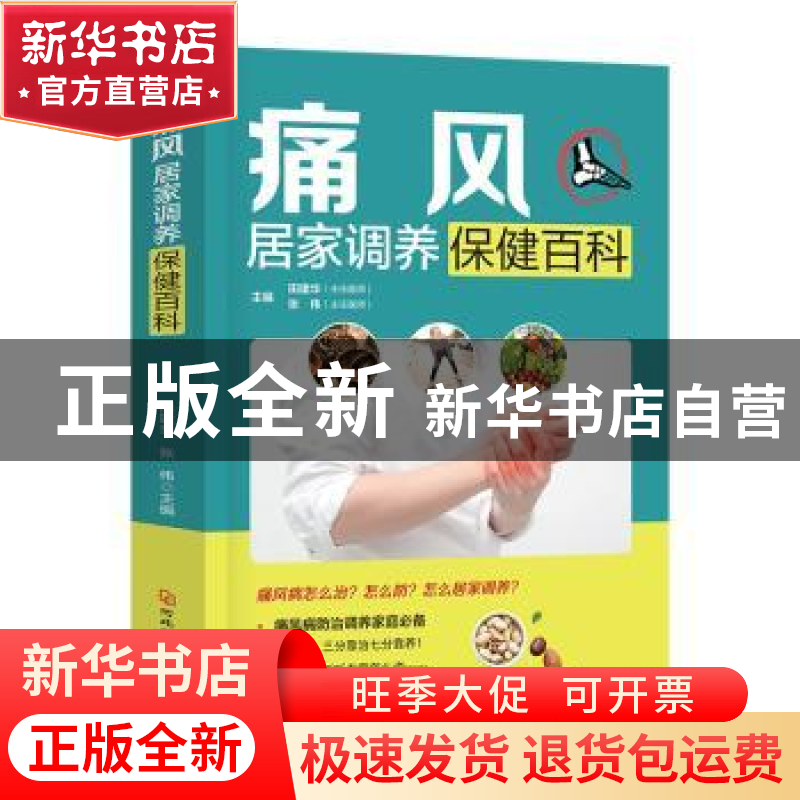 正版 痛风居家调养保健百科 田建华,张伟主编 河北科技出版社 97高清大图