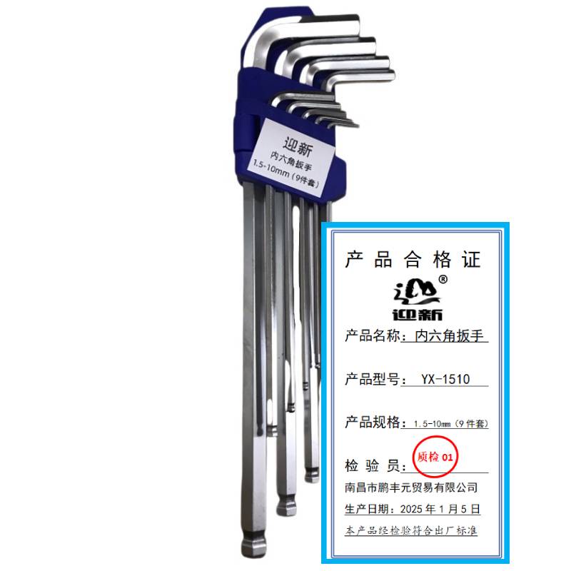 迎新 内六角扳手 1.5-10mm(9件套) YX-1510 每套高清大图