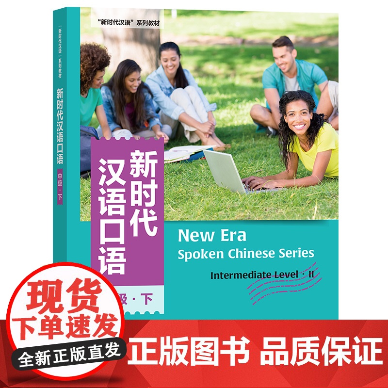 【外研社】新时代汉语口语:中级·下