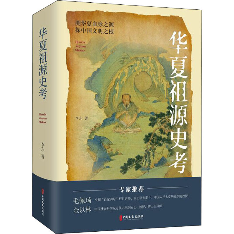 【M】华夏祖源史考-9787520506403