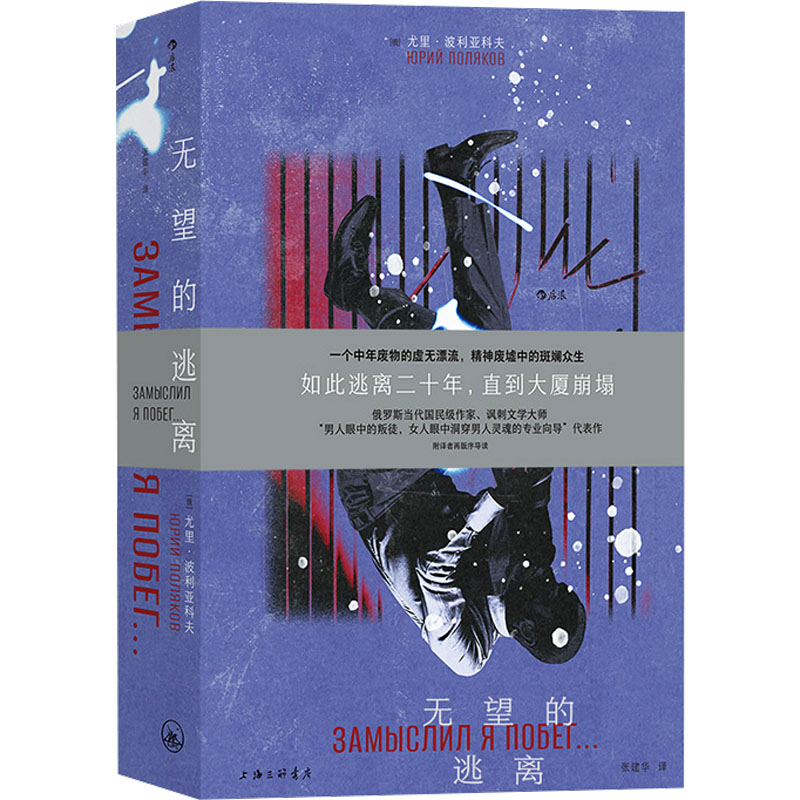 正版新书]无望的逃离(俄罗斯)尤里·波利亚科夫 著 张建华 译9787高清大图
