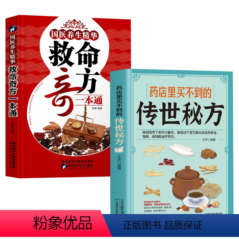 [正版]2册 药店里买不到的传世秘方 国医养生精华 救命奇方一本通 常用偏方集萃 民间中草药养生法疑难杂症 常见病中医