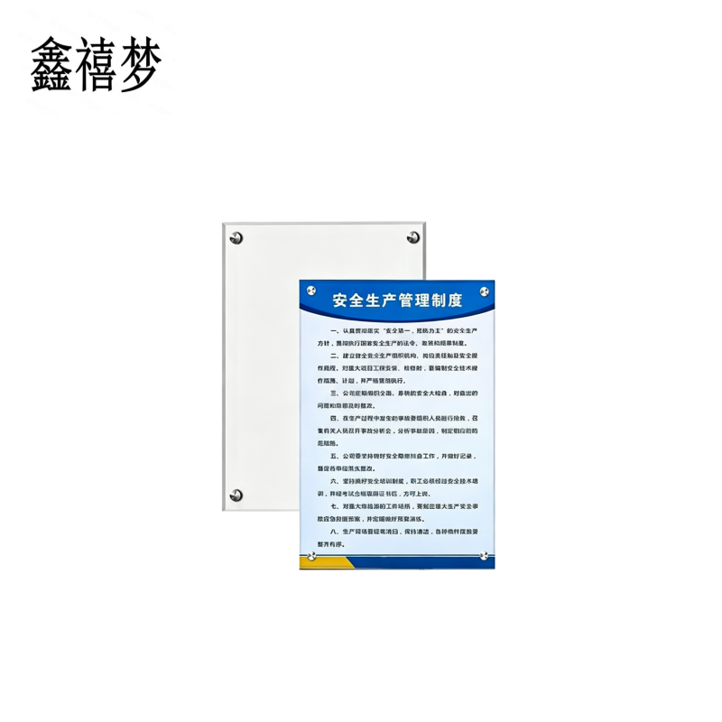 鑫禧梦 制度牌 H21 块