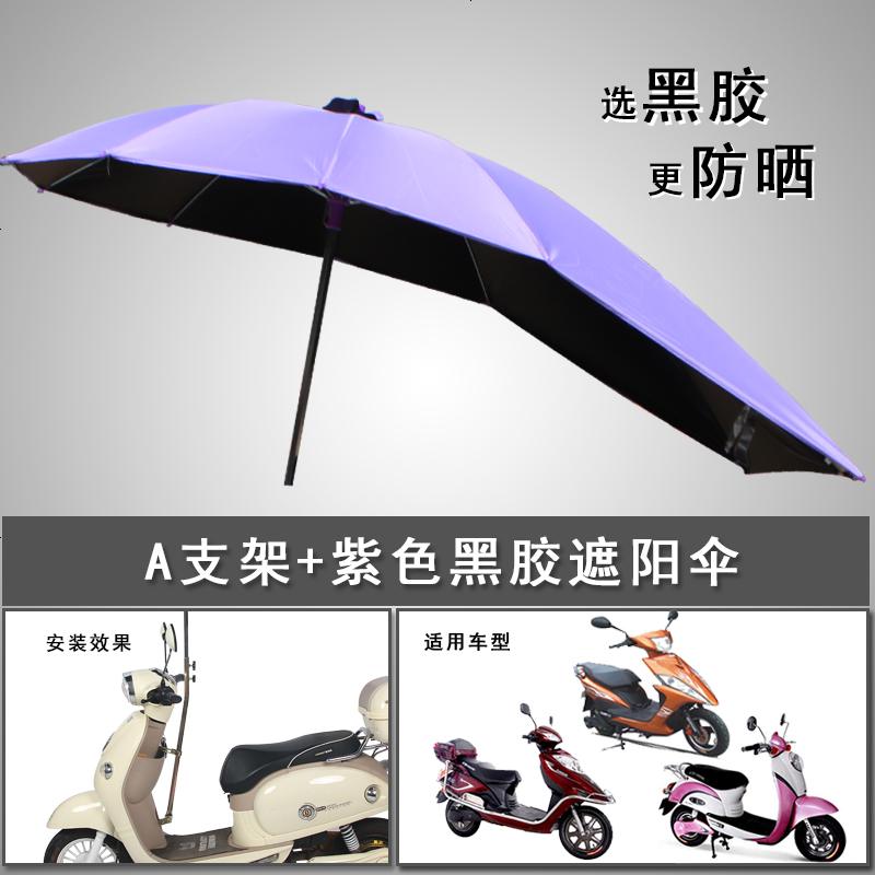 【补贴10%】爱玛雅迪绿源电动电瓶车雨棚蓬新款摩托车雨伞遮阳伞自行车防晒挡风罩挡雨加厚 黑胶加长紫色+A支架（银伞架）