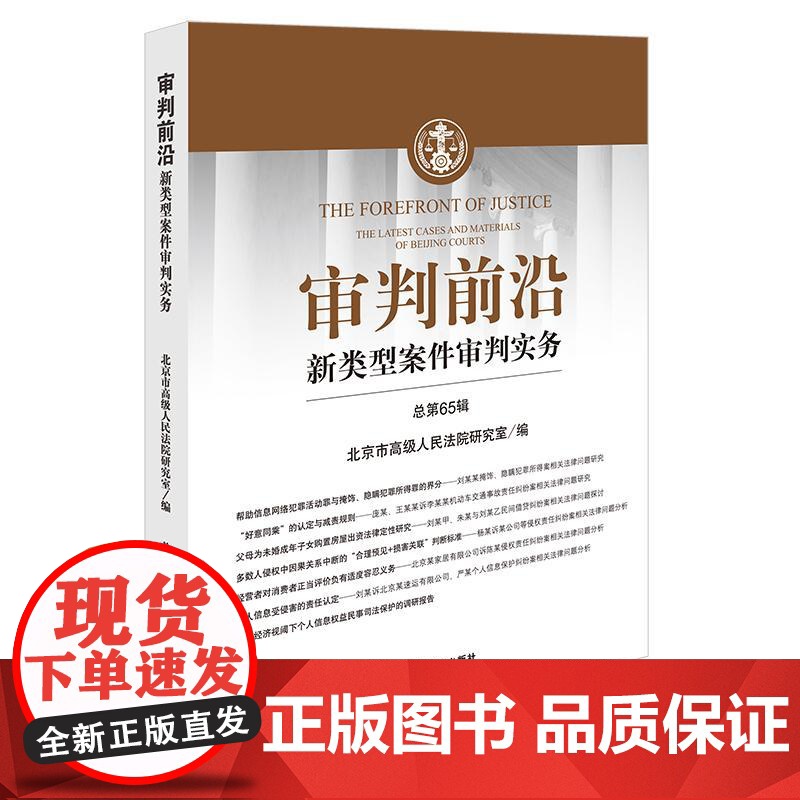 审判前沿:新类型案件审判实务(总第65辑) 北京市高级人民法院研究室编 法律出版社高清大图
