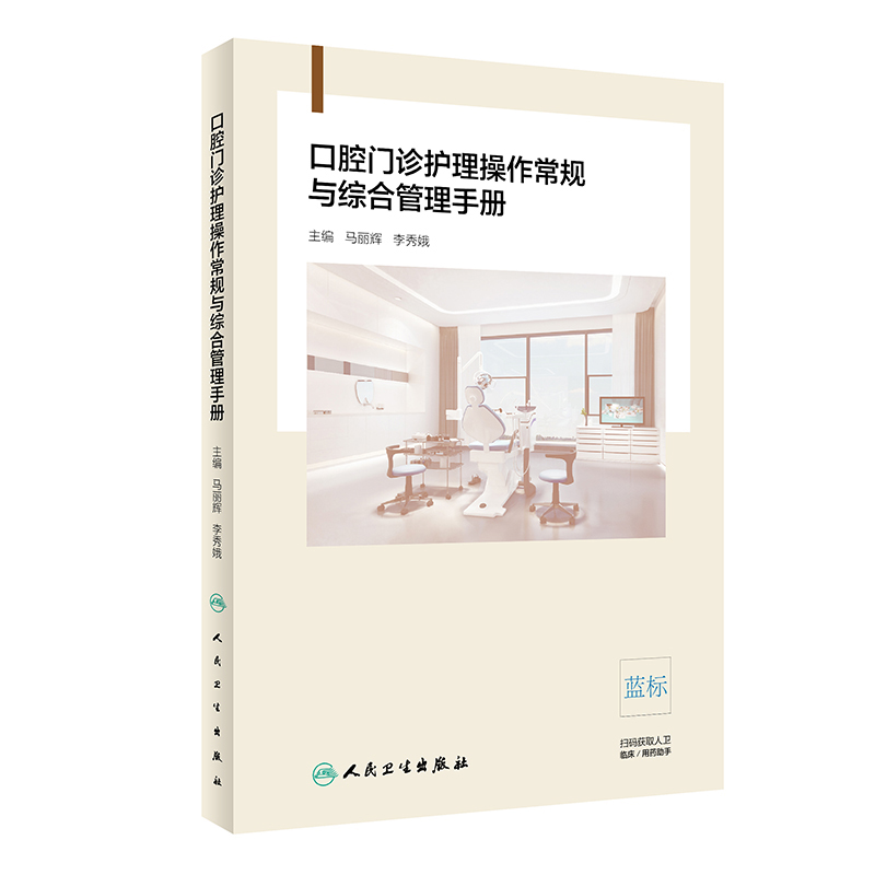[正版] 口腔门诊护理操作常规与综合管理手册 马丽辉 李秀娥主编 口腔科学护理学手册 人民卫生出版社9787117高清大图