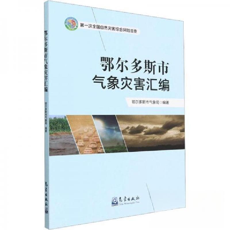 正版新书】鄂尔多斯市气象灾害汇编鄂尔多斯市气象局编著97875029