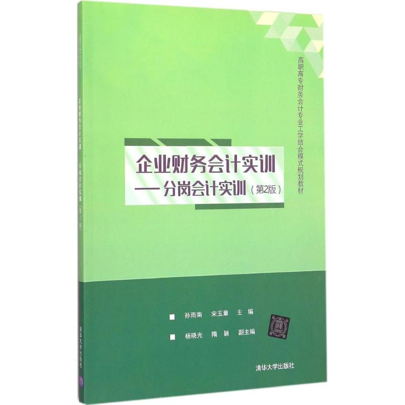 [M]企业财务会计实训-9787302386537高清大图