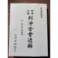 梁湘润-四角方阵刑冲合会透解（附金不换大运）行卯）