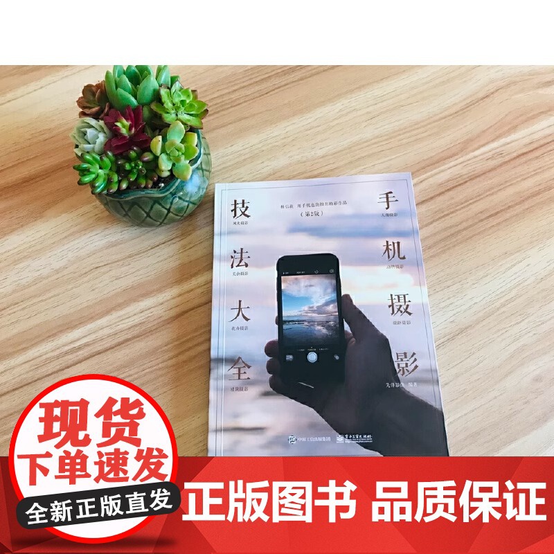 手机摄影教程书籍技法大全 第2版全彩手机摄影从小白到高手手机拍照技巧教程手机拍照书籍摄影从入门到精通电子工业出版高清大图