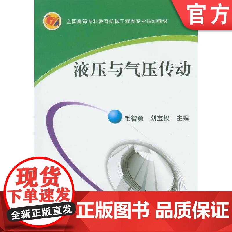 正版 液压与气压传动含1CD 毛智勇 刘宝权 9787111208655 机械工业出版社 教材高清大图
