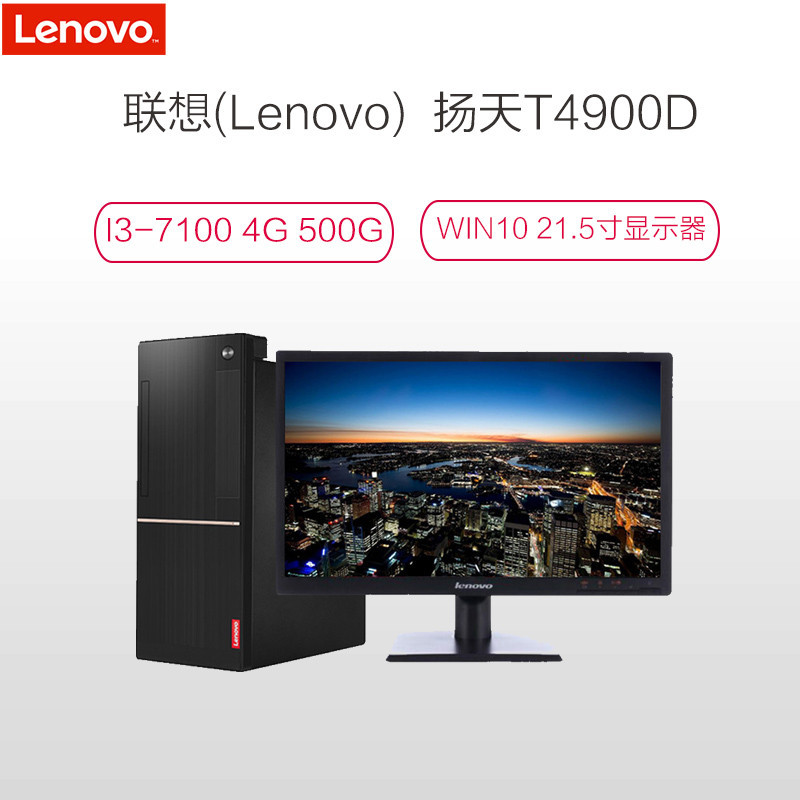 联想(Lenovo) 扬天T4900D 21.5英寸台式电脑(I3-7100 4G 500G DVD 集显 WIN10)