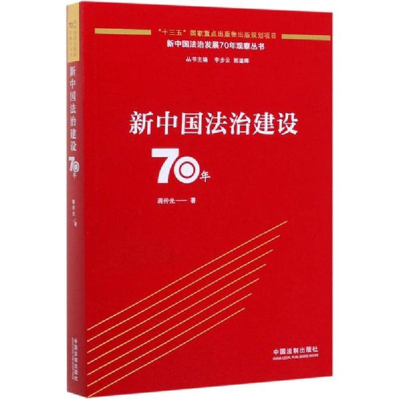 正版新书】新中国法治建设70年蒋传光9787521607109