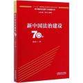新中国法治建设70年