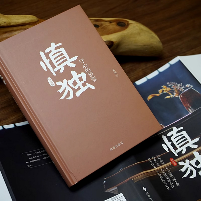 [6册]鬼谷子全集 [正版]《慎独:守心的智慧》精装版 中国上乘人生大智慧 情操素养品行理智定力习惯本色行事心智态度格局高清大图