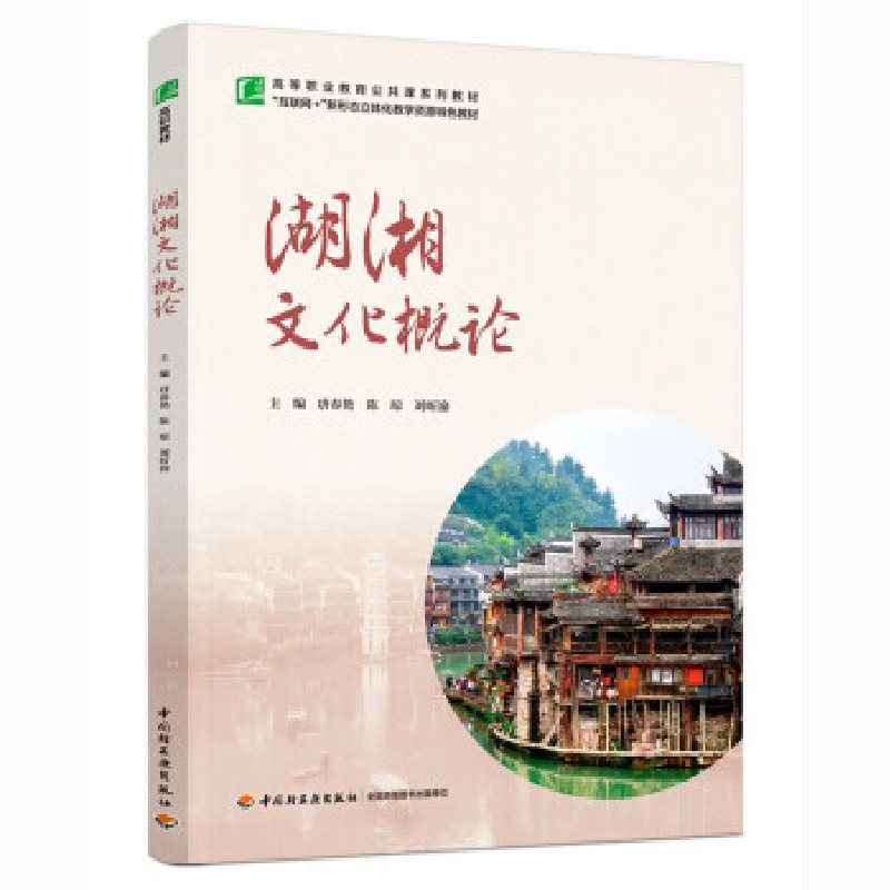 正版新书】湖湘文化概论(高等职业教育公共课系列教材)唐春艳主