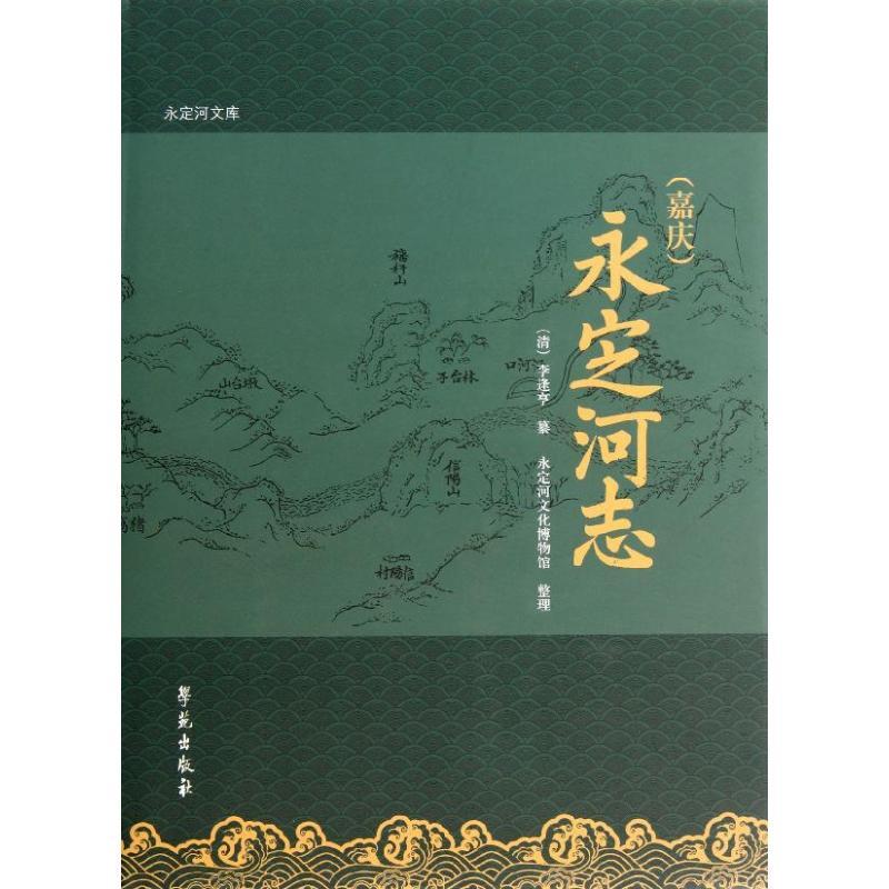 正版新书】(嘉庆)永定河志李逢亨9787507742671