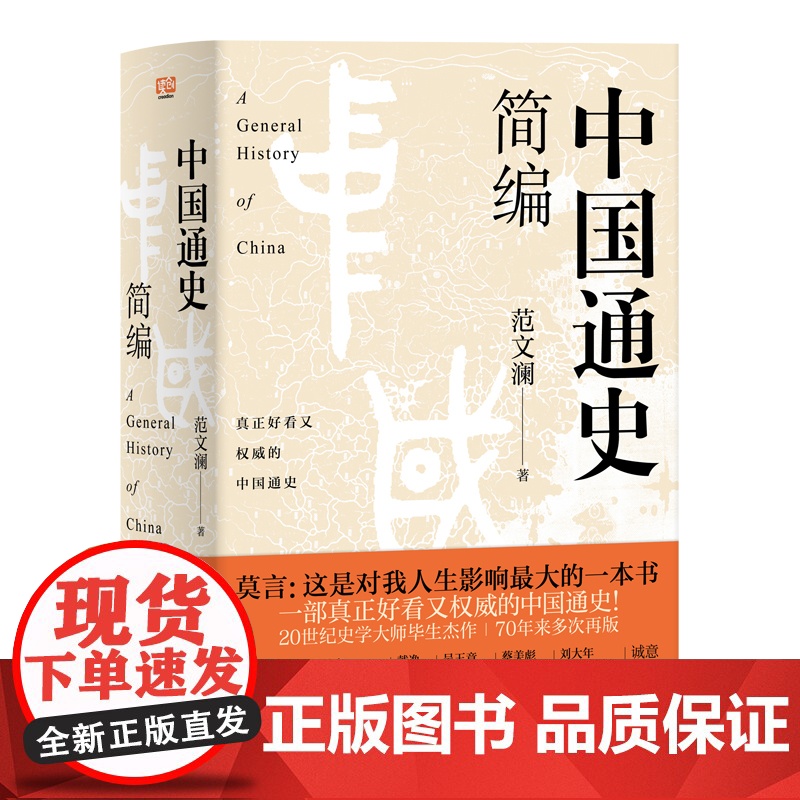 中国通史简编 莫言 这是对我人生影响ZUI大的一本书 70年来多次再版 百万 20世纪史学大师的毕生杰作 正版书籍高清大图