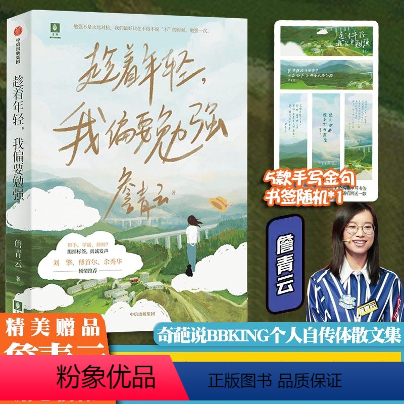 [正版]趁着年轻,我偏要勉强 詹青云著 关于勉强、学霸、父母、辩论、读书、旅行、故乡的真诚发声 在思辨中认识不一样的詹