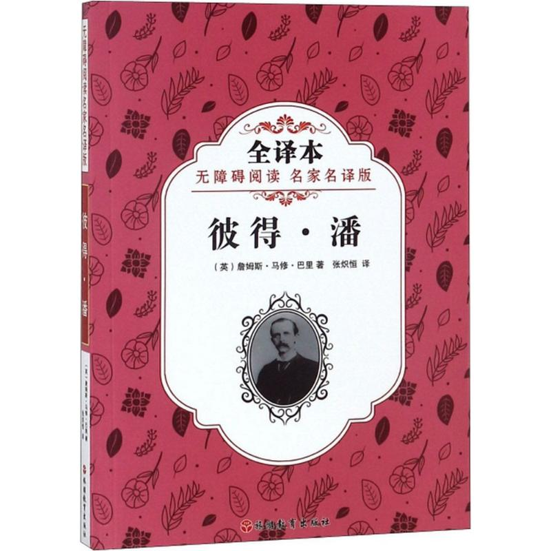 【M】彼得·潘-9787563737536