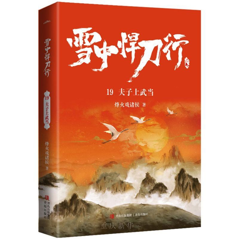 [正版]雪中悍刀行19 夫子上武当 新版 烽火戏诸侯著 电视剧同名小说 玄幻奇幻武侠小说实体书 古风古代爱情小说 重庆高清大图