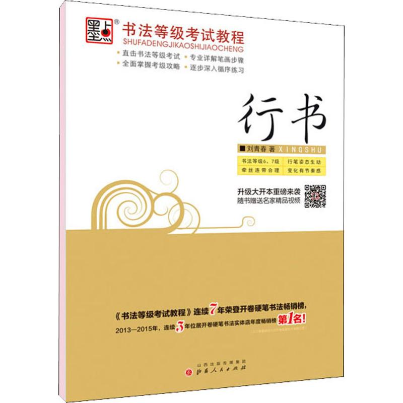[正版]墨点 书法等级考试教程 行书 刘青春 书籍 书店 山西人民出版社高清大图