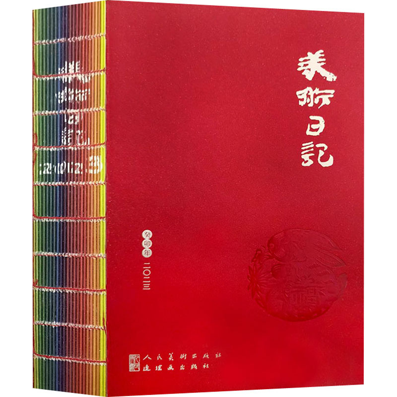 醉染图书20美术日记9787102090高清大图