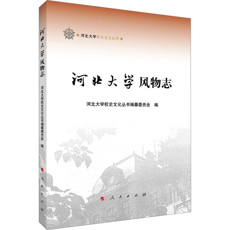 【M】河北大学风物志-9787010249223