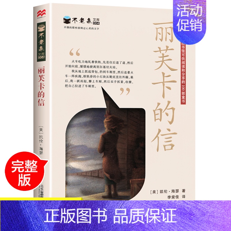 [正版]晨晔网 丽芙卡的信/不老泉文库 国际大奖儿童文学小说 中小学生课外阅读励志书 作者(美)纽伯瑞银奖