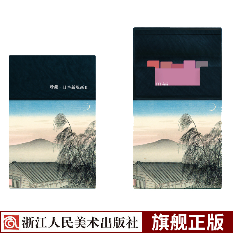 [正版]128张珍藏日本新版画II 织田一磨/吉田博等5位艺术家经典浮世绘版画作品集 送礼装饰鉴赏临摹唯美日系古风风景高清大图