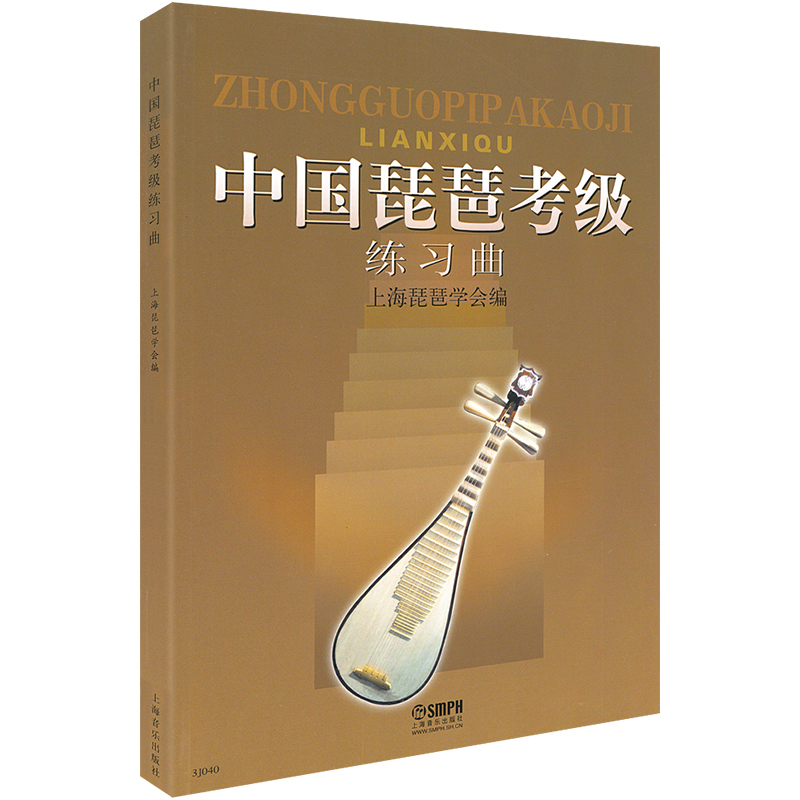 [正版]中国琵琶考级练习曲集上音琵琶教程参考书籍中国音乐学院上海音乐学院出版社中国琵琶考级书高清大图