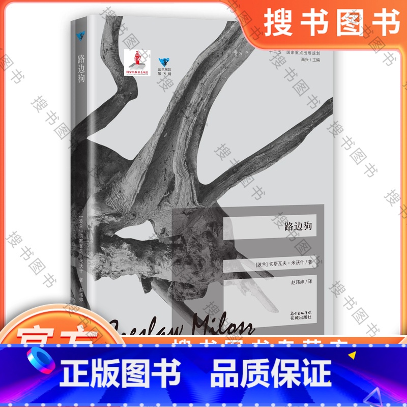 路边狗 【正版】路边狗 蓝色东欧第3辑,诺贝尔文学奖得主的另类思想随笔理智思辨vs戏谑意趣,他是惯于打破传统的切斯瓦夫·