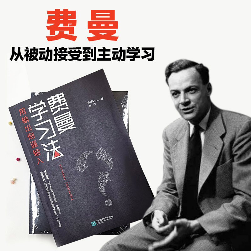 费曼学习法 [正版]央视网费曼学习法 用输出倒逼输入 从被动接受到主动学习 从快速理解到深刻记忆 从知识输入到思维输出