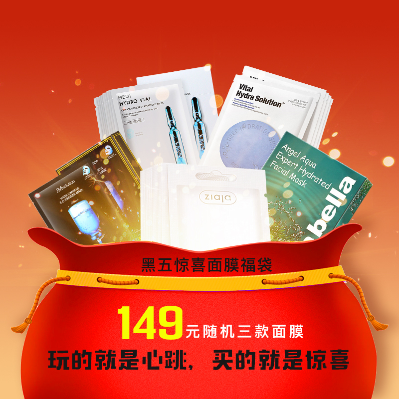 黑五149元惊喜福袋！超实惠国际面膜大礼包等你来抢！