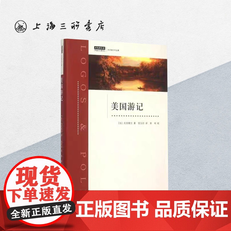 美国游记 [法]托克维尔 著 上海三联书店 9787542652904高清大图