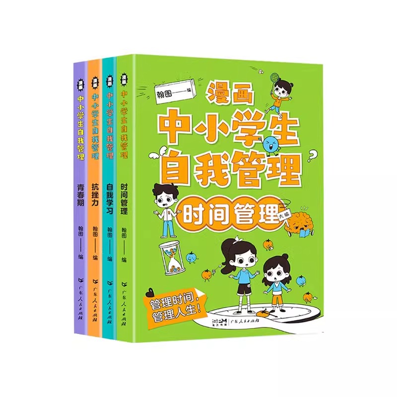 [10册]自我管理+墨菲定律 [正版]漫画中小学生自我管理时间启蒙书全套4册小学生漫画心理学培养儿童社交自信专注力孩子心高清大图