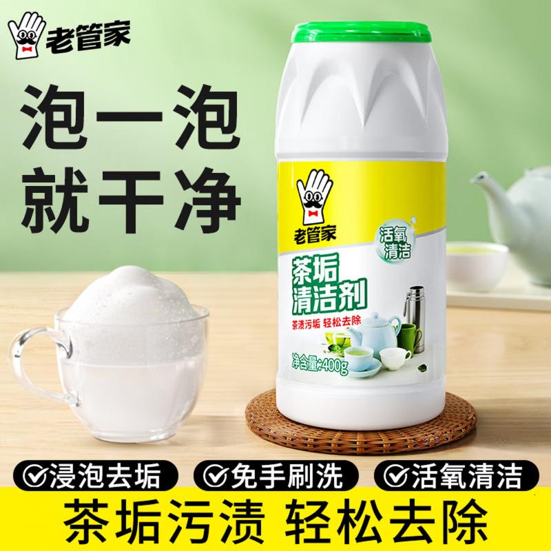 老管家 茶垢清洁剂茶渍咖啡渍清除剂茶具水杯茶壶除垢剂免刷洗400g高清大图