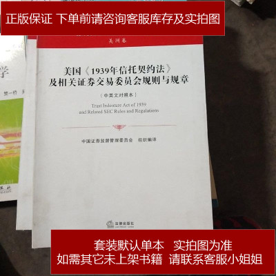 美国 1939年信托契约法 及相关证券交易委员会规则与规章 摘要书评在线阅读 苏宁易购图书