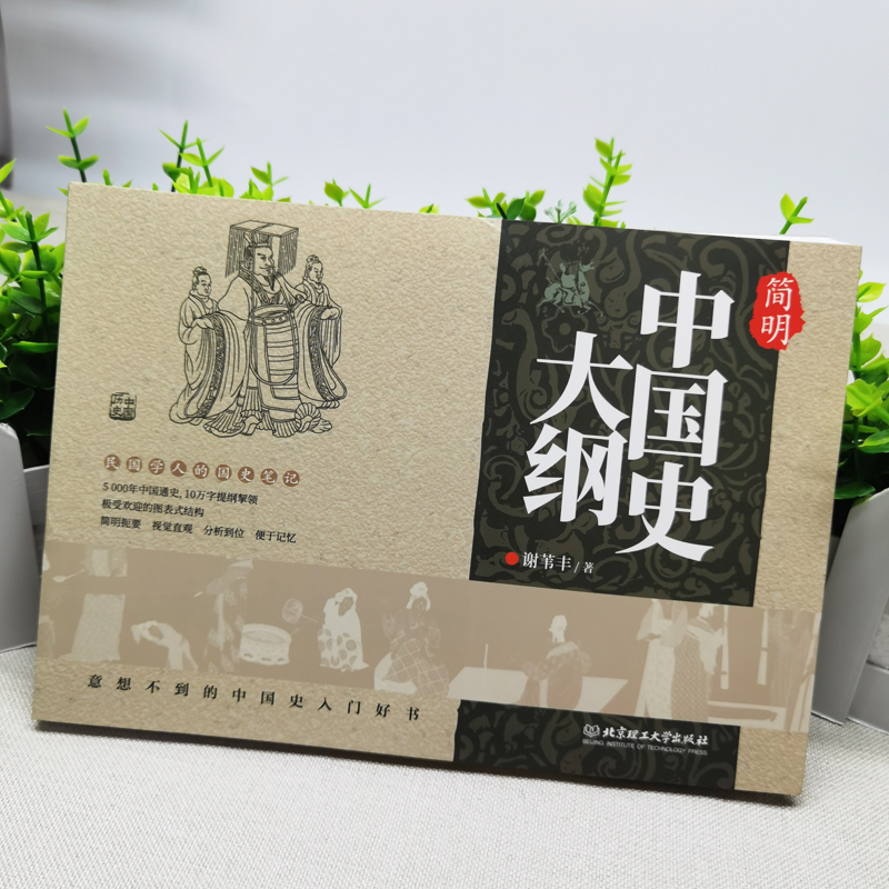 [正版]全2册 简明中国史大纲+简明世界史大纲 中国史简明国学大纲世界史大纲中国通史五千年历史国学经典笔记中国历史高清大图