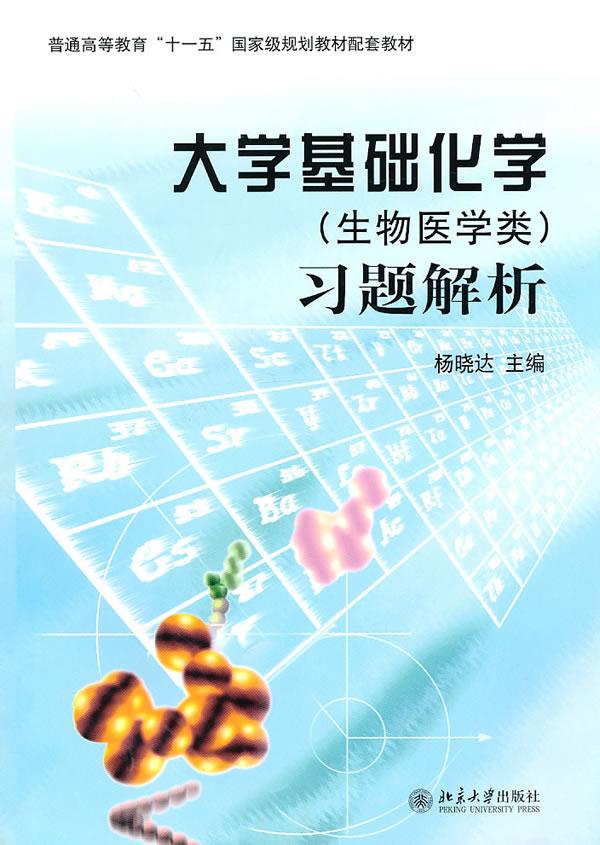 [醉染正版]大学基础化学(生物医学类)习题解析 杨晓达 主编 北京大学出版社高清大图