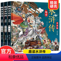 趣读水浒传漫画版[全3册] [正版]漫画版趣读水浒传 全3册 精装硬壳有声伴读 逼上梁山梁山聚义招安篇 小学生课外经典文