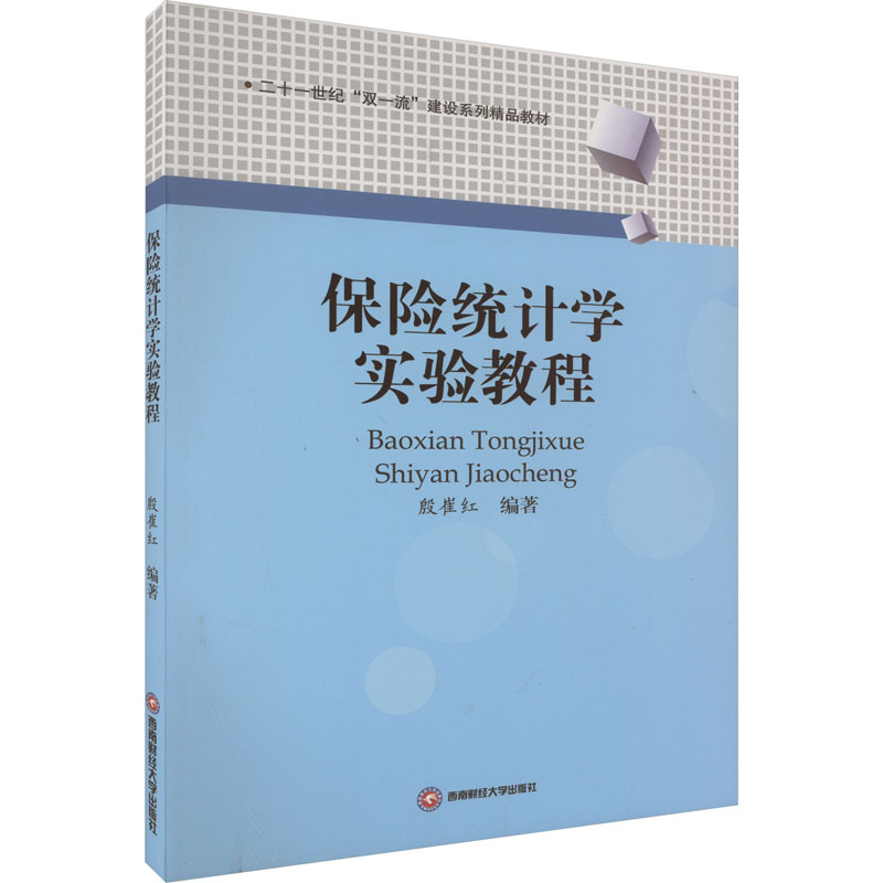[M]保险统计学实验教程-9787550458147高清大图