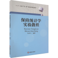 保险统计学实验教程
