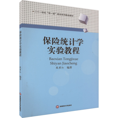 [M]保险统计学实验教程-9787550458147