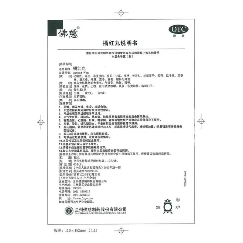 佛慈橘红丸6g*10丸/盒 清肺化痰止咳