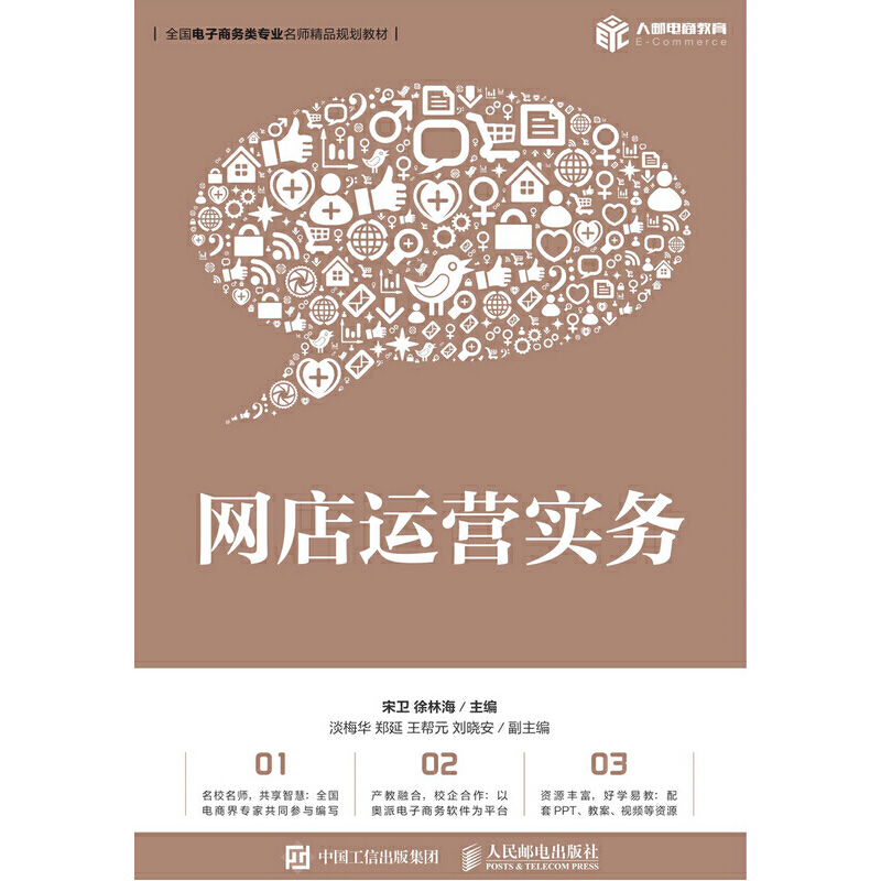 正版新书]网店运营实务宋卫 徐林海9787115509925高清大图