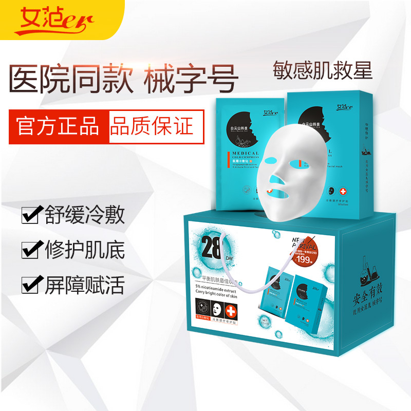 女范er 透明质酸钠面膜 白云山医药科技 医用冷敷贴 1盒5片25ml
