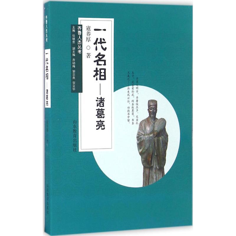 正版新书】一代名相:诸葛亮寇养厚9787532891672