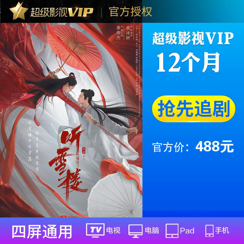 腾讯(Tencent)腾讯视频超级影视vip12个月 云视听极光TV会员1年卡 支持TV端