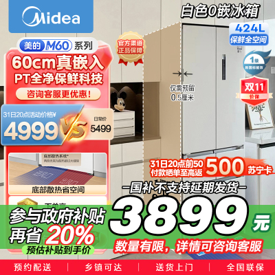 美的(Midea)60厘米薄系列424升法式五门多门超薄嵌入大容量家用智能电冰箱无霜一级变频BCD-424WFPZM(E
